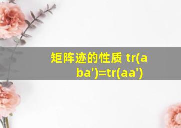 矩阵迹的性质 tr(aba')=tr(aa')